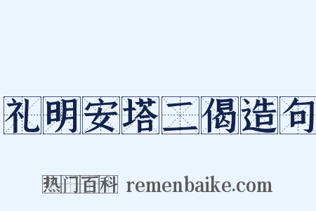 礼明安塔二偈造句是什么意思的图片